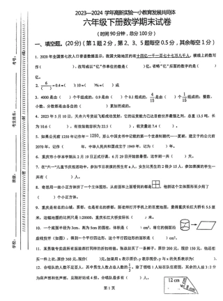 高新区_2023-2024学年重庆市小学下学期期末试卷-6年级数学.pdf