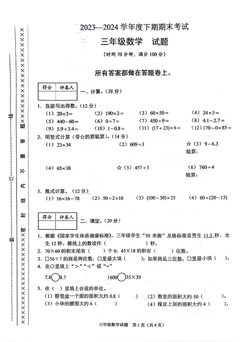 历年试题：重庆市各区小学期末真题试卷-3下数学.pdf_第1页