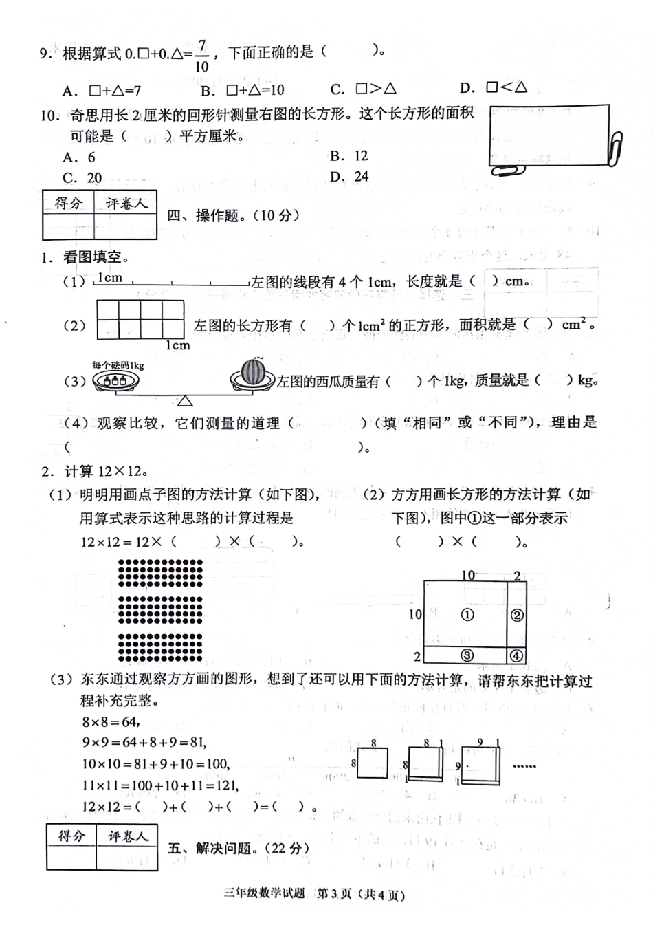 历年试题：重庆市各区小学期末真题试卷-3下数学.pdf_第3页