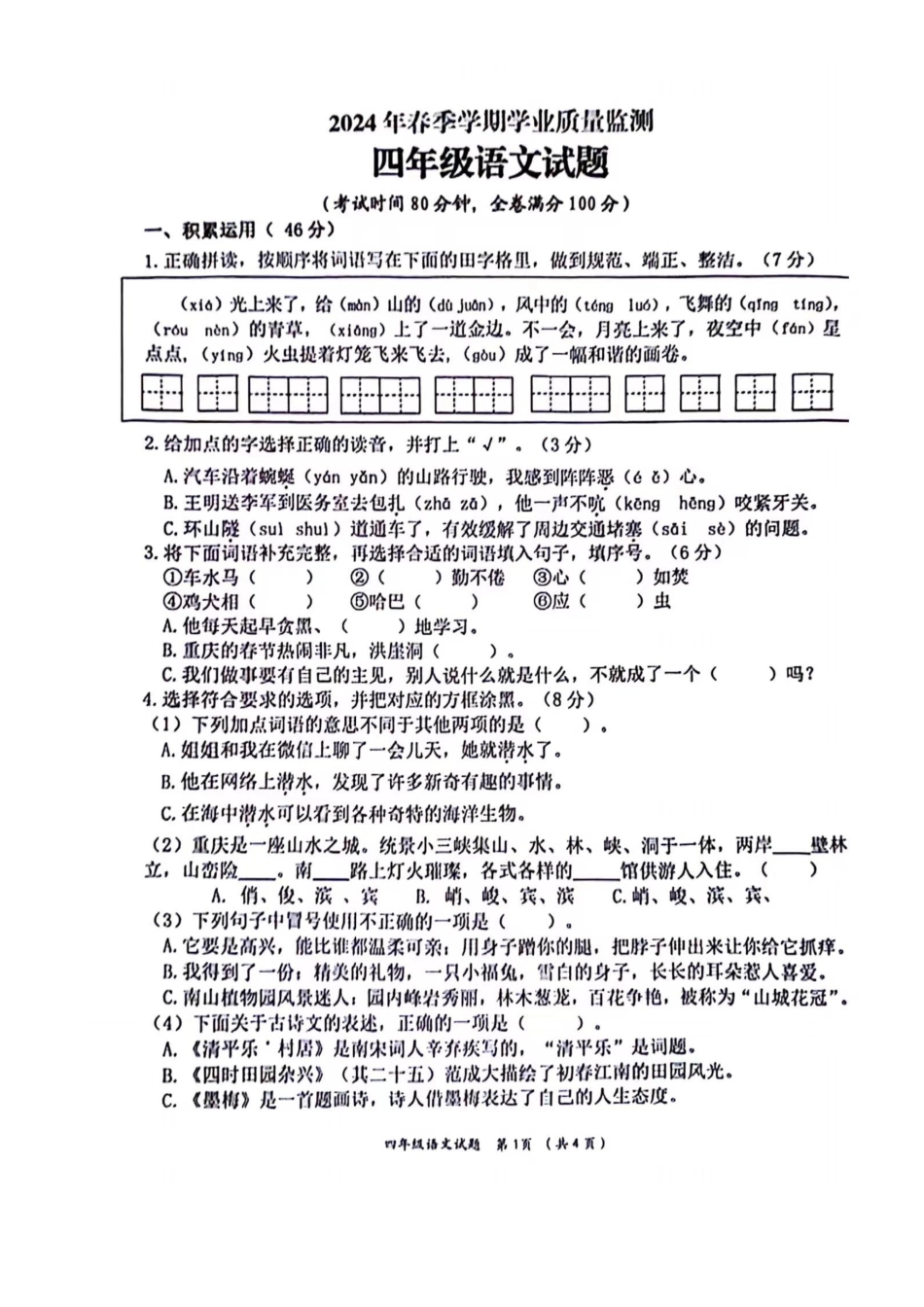 历年试题：重庆市各区小学期末真题试卷-4年级语文 (5).pdf_第1页