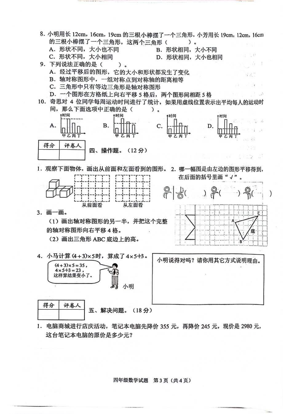 历年试题：重庆市各区小学期末真题试卷-4下数学.pdf_第3页