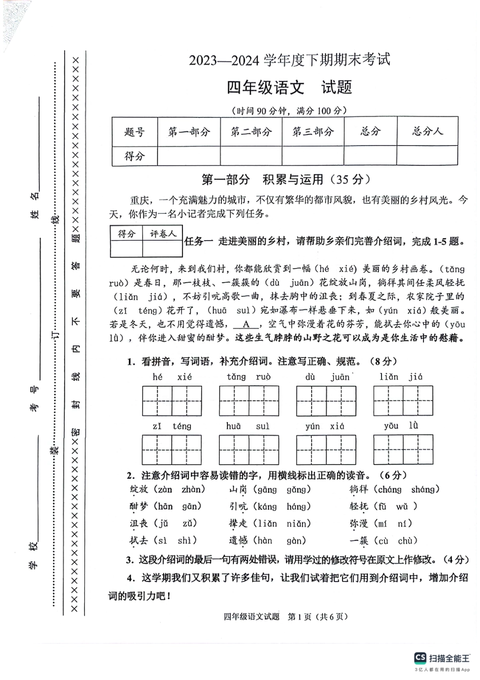 历年试题：重庆市各区小学期末真题试卷-4下语文.pdf_第1页