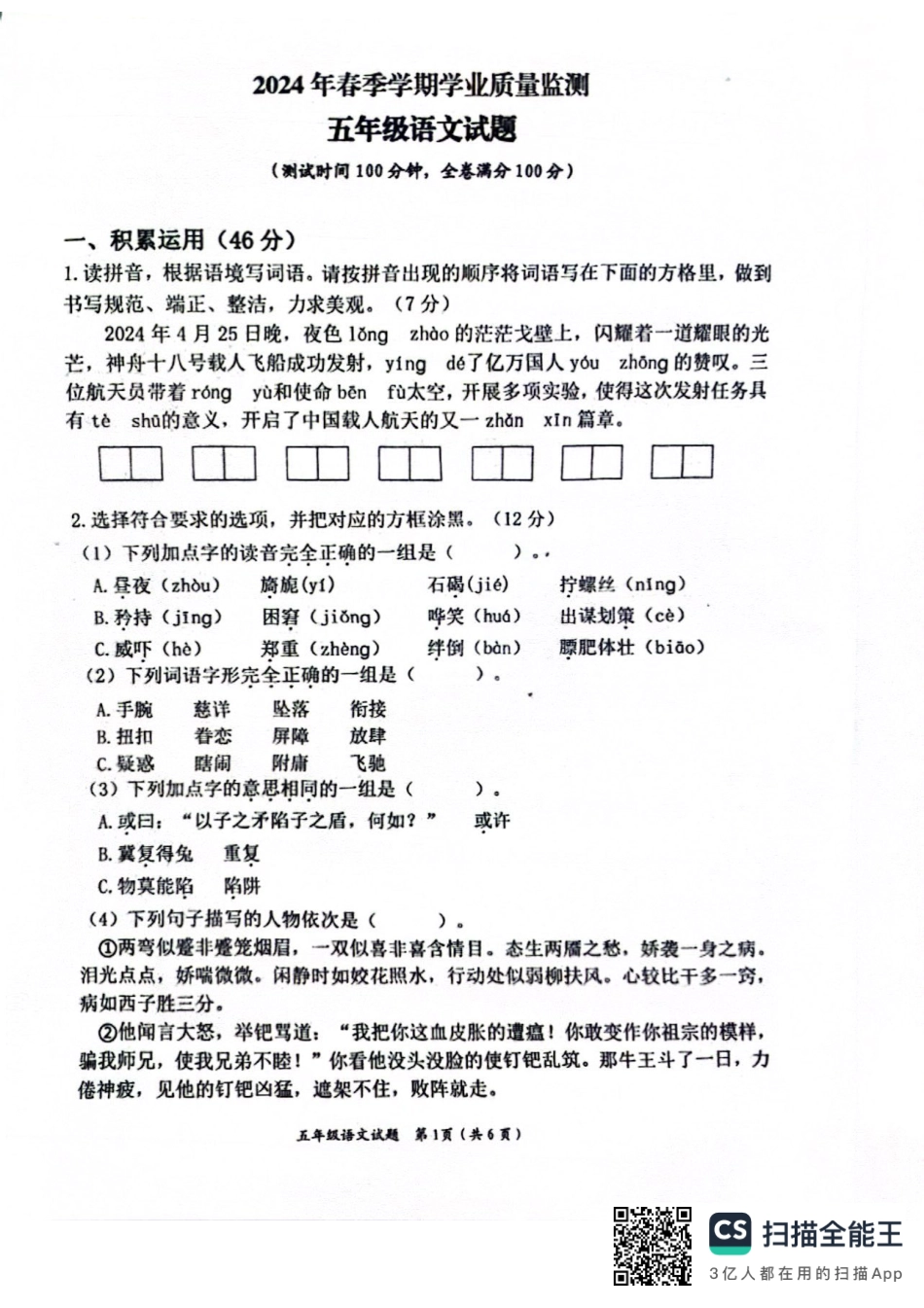 历年试题：重庆市各区小学期末真题试卷-5年级语文 (6).pdf_第1页