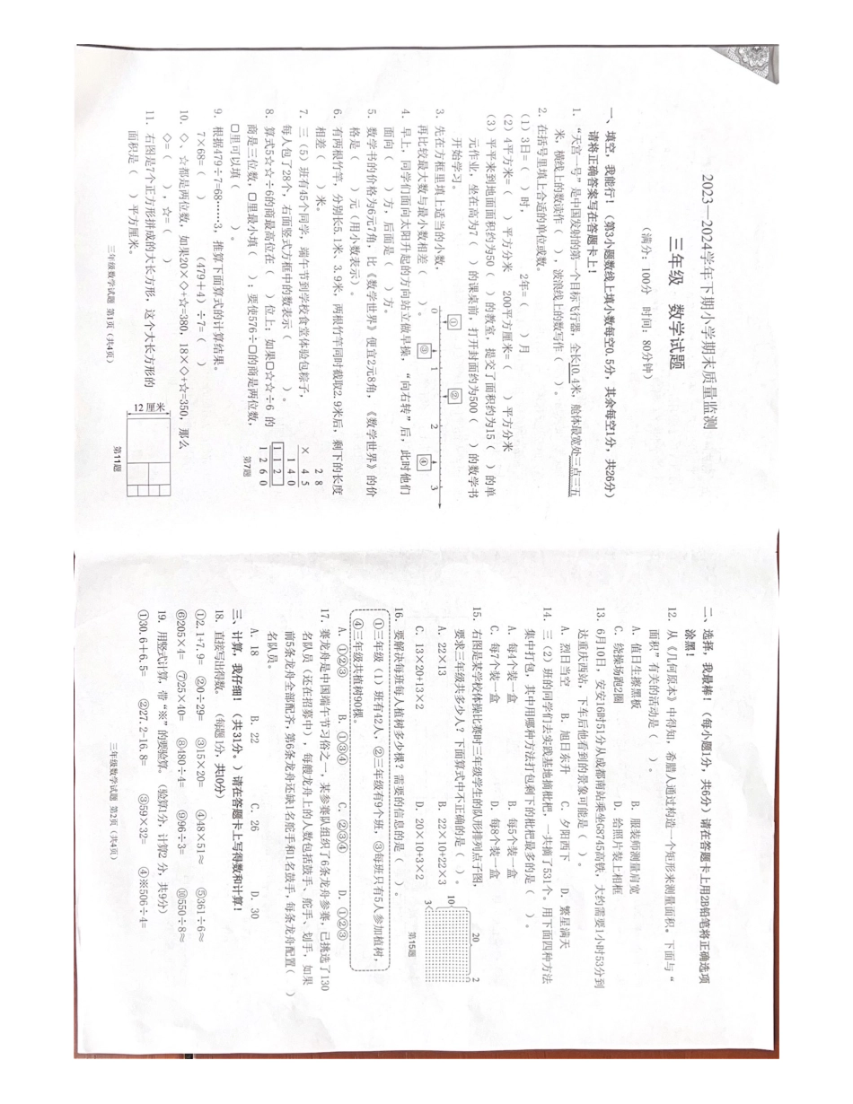 两江新区_2023-2024学年重庆市小学下学期期末试卷-3年级数学.pdf_第1页