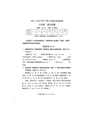 两江新区_2023-2024学年重庆市小学下学期期末试卷-3年级语文.pdf