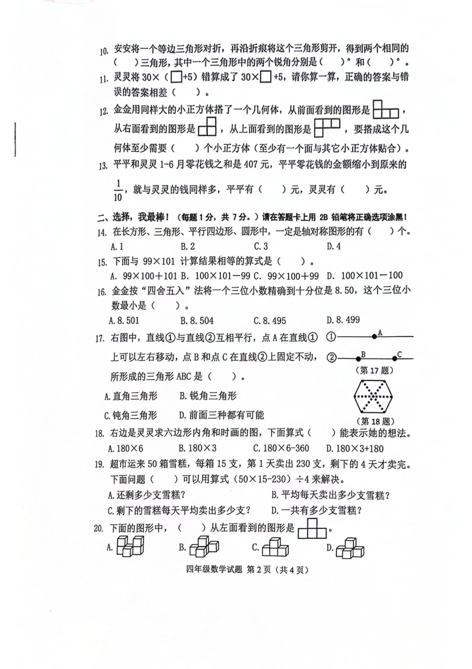 两江新区_2023-2024学年重庆市小学下学期期末试卷-4年级数学.pdf_第2页