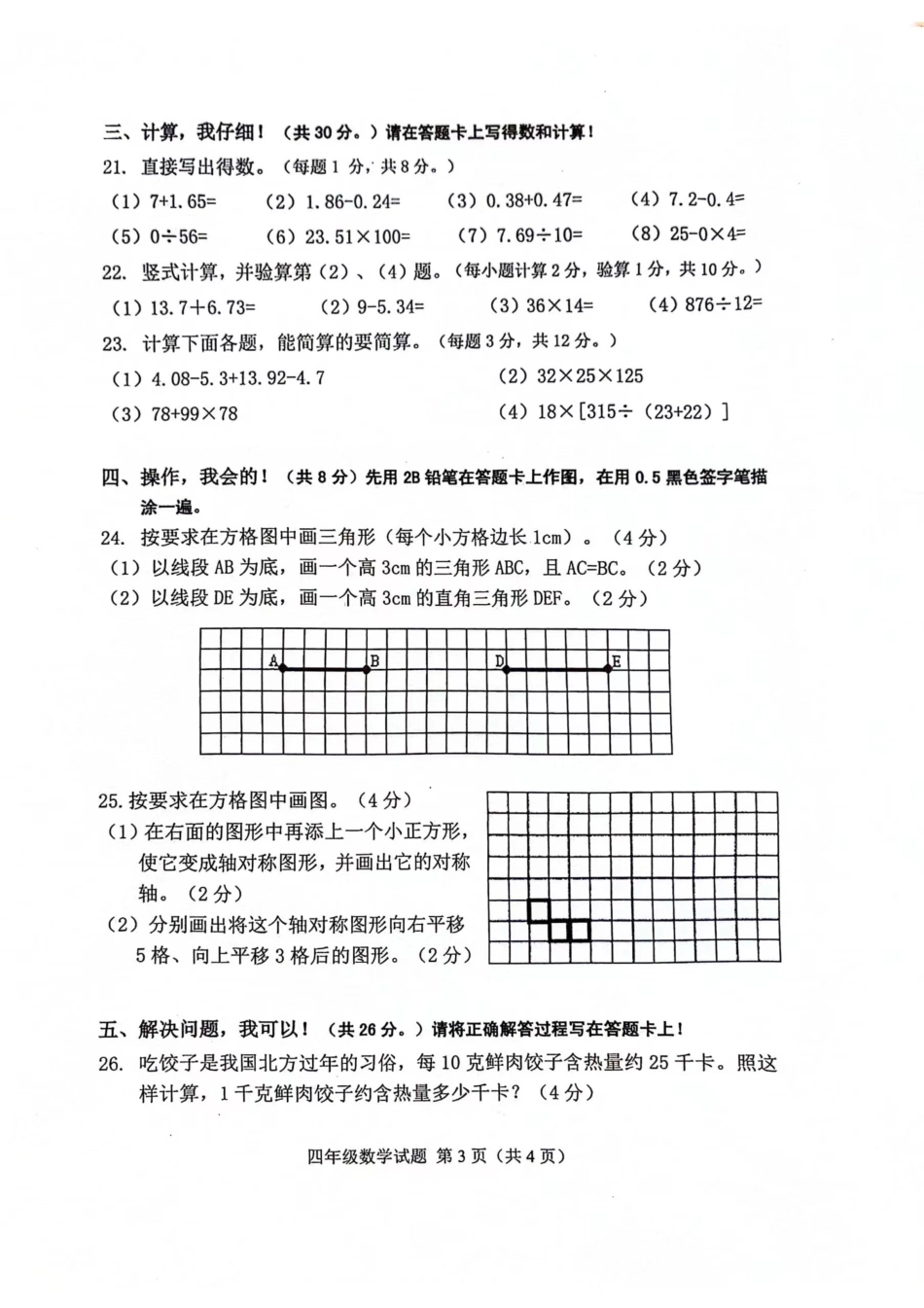 两江新区_2023-2024学年重庆市小学下学期期末试卷-4年级数学.pdf_第3页