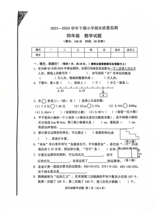 两江新区_2023-2024学年重庆市小学下学期期末试卷-4年级数学.pdf