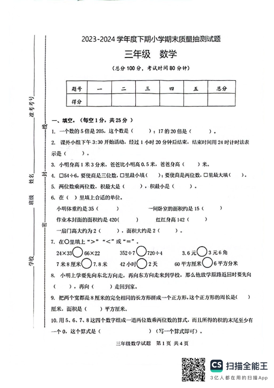 南岸_2023-2024学年重庆市小学下学期期末试卷-3年级数学.pdf_第1页