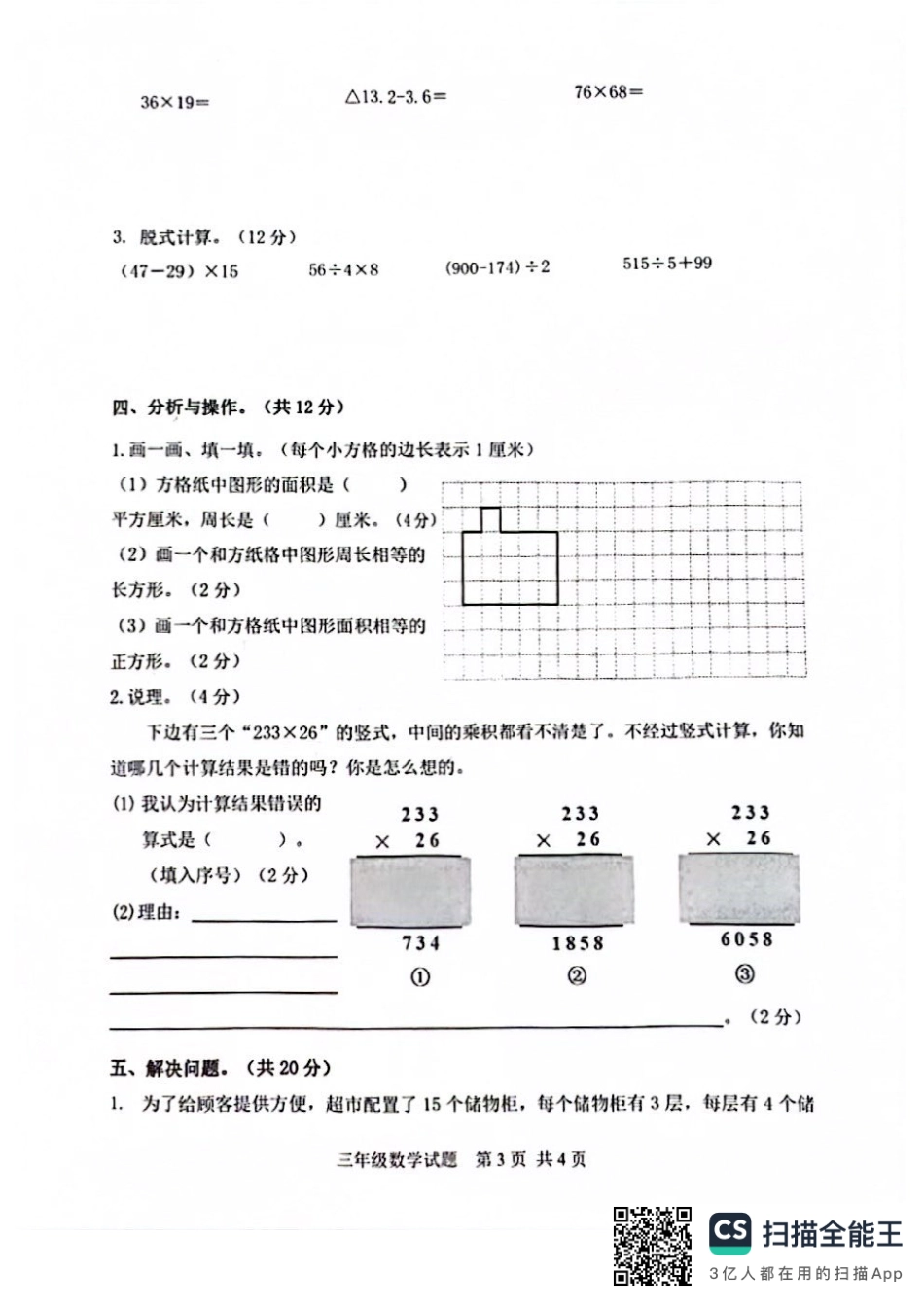 南岸_2023-2024学年重庆市小学下学期期末试卷-3年级数学.pdf_第3页