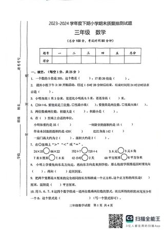 南岸_2023-2024学年重庆市小学下学期期末试卷-3年级数学.pdf