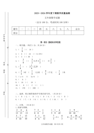 南岸_2023-2024学年重庆市小学下学期期末试卷-5年级数学（答案）.pdf