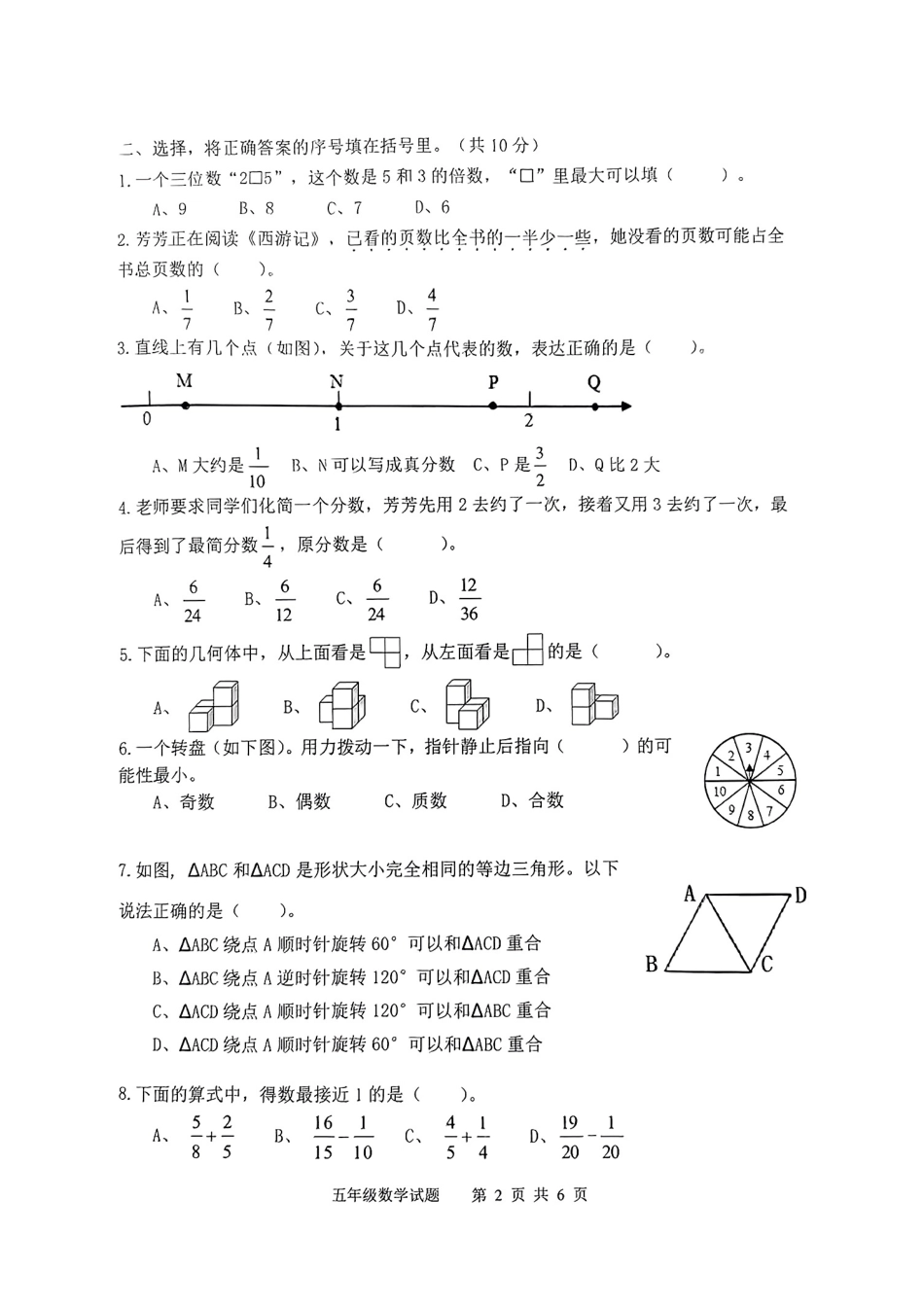 南岸_2023-2024学年重庆市小学下学期期末试卷-5年级数学.pdf_第2页