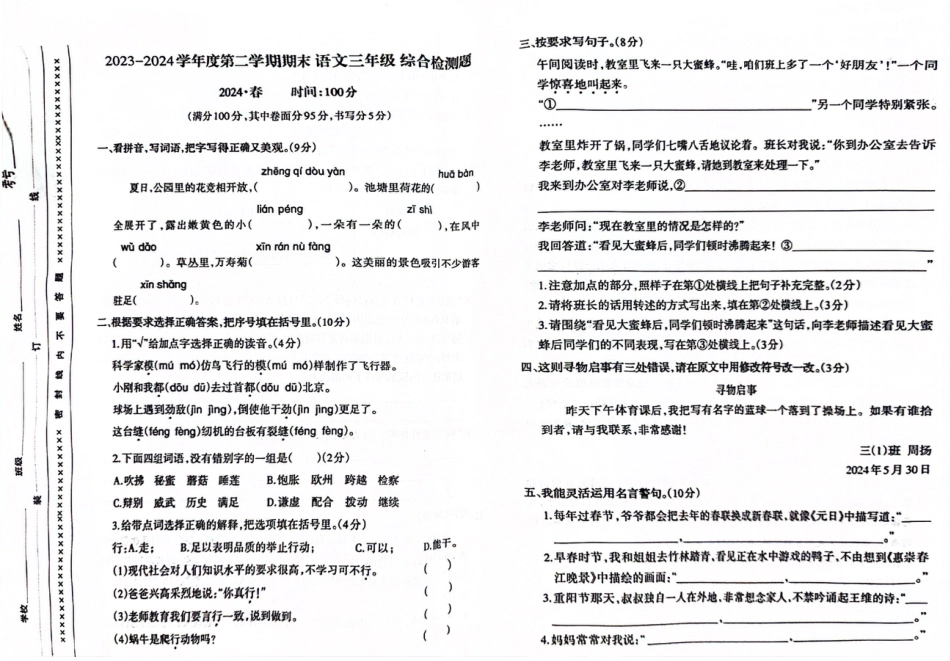 沙坪坝_2023-2024学年重庆市小学下学期期末试卷-3年级语文.pdf_第1页