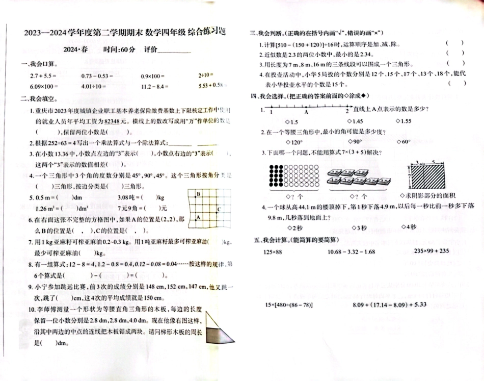 沙坪坝_2023-2024学年重庆市小学下学期期末试卷-4年级数学.pdf_第1页