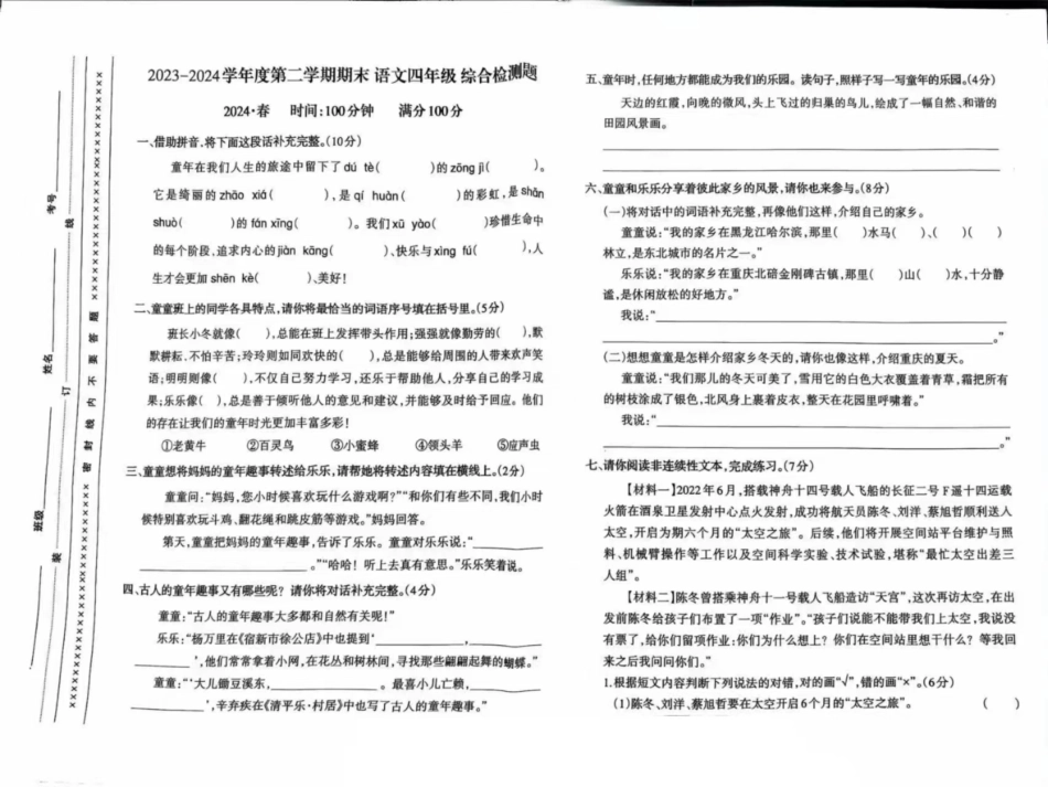 沙坪坝_2023-2024学年重庆市小学下学期期末试卷-4年级语文.pdf_第1页