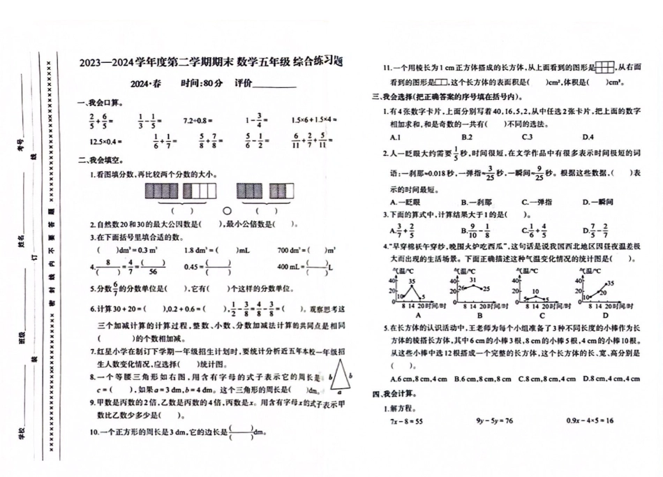 沙坪坝_2023-2024学年重庆市小学下学期期末试卷-5年级数学.pdf_第1页