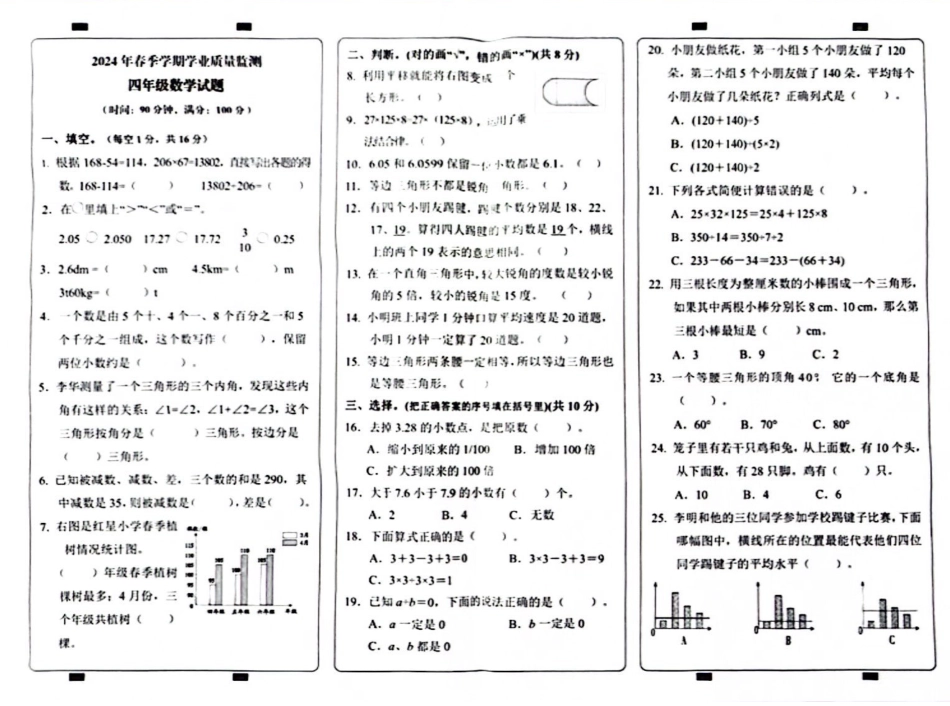 渝北_2023-2024学年重庆市小学下学期期末试卷-4年级数学.pdf_第1页