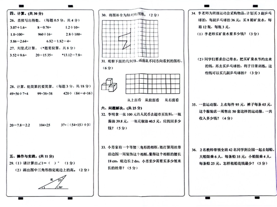 渝北_2023-2024学年重庆市小学下学期期末试卷-4年级数学.pdf_第2页
