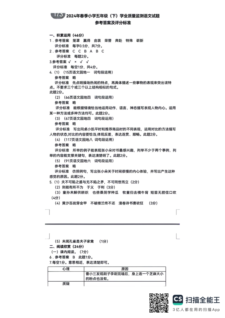 渝北_2023-2024学年重庆市小学下学期期末试卷-5语文（答案）.pdf_第1页