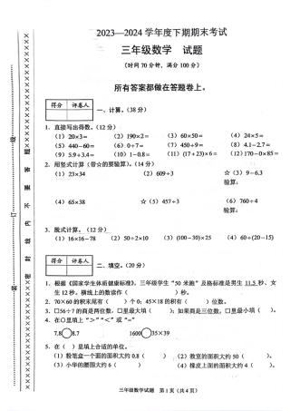 渝中_2023-2024学年重庆市小学下学期期末试卷-3下数学.pdf