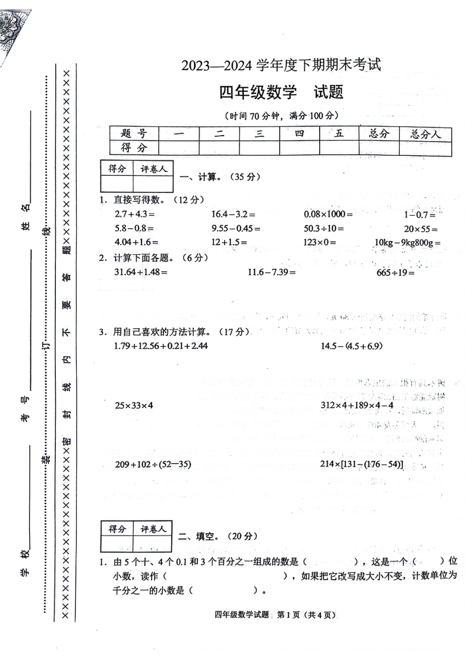 渝中_2023-2024学年重庆市小学下学期期末试卷-4下数学.pdf_第1页