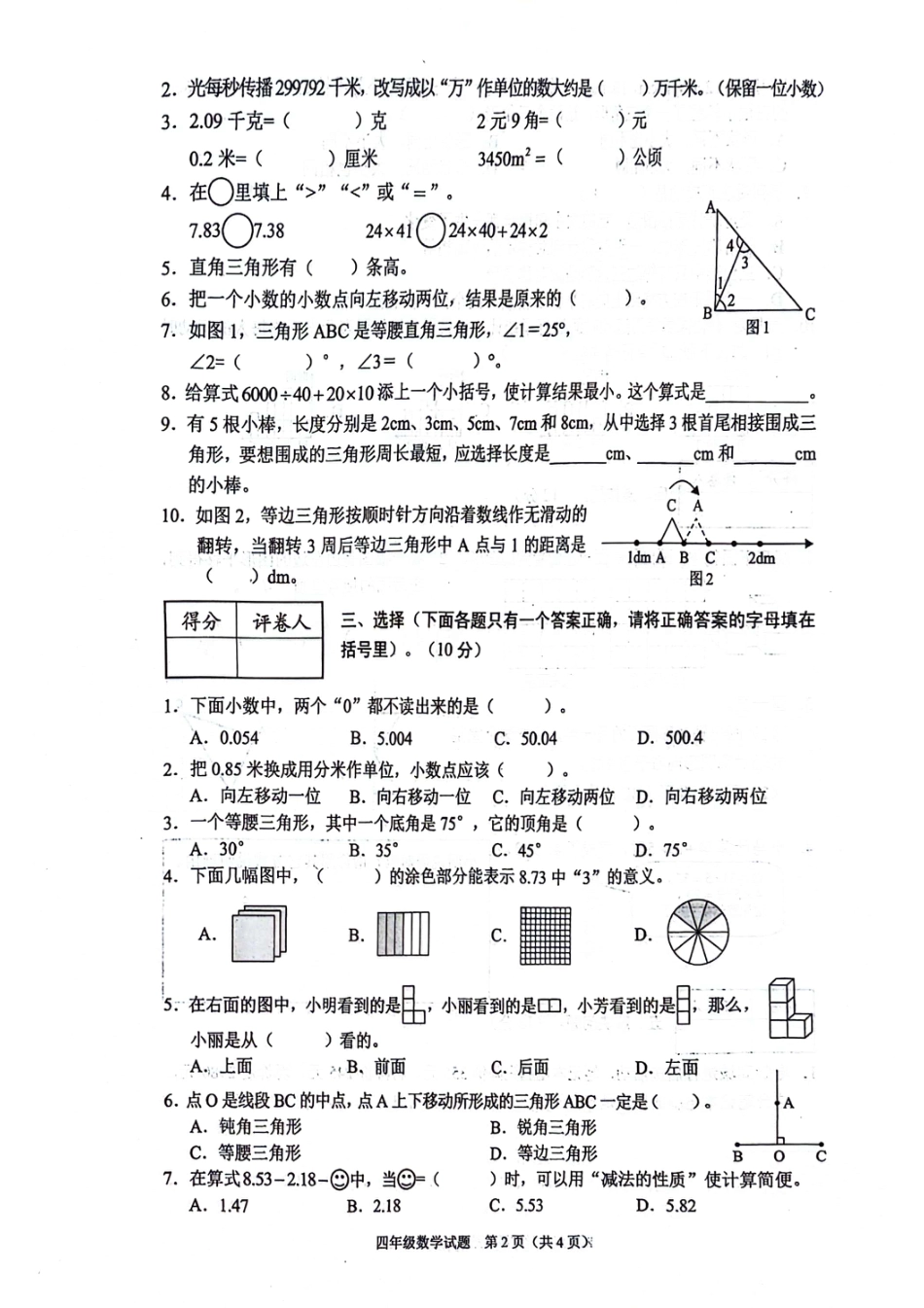 渝中_2023-2024学年重庆市小学下学期期末试卷-4下数学.pdf_第2页