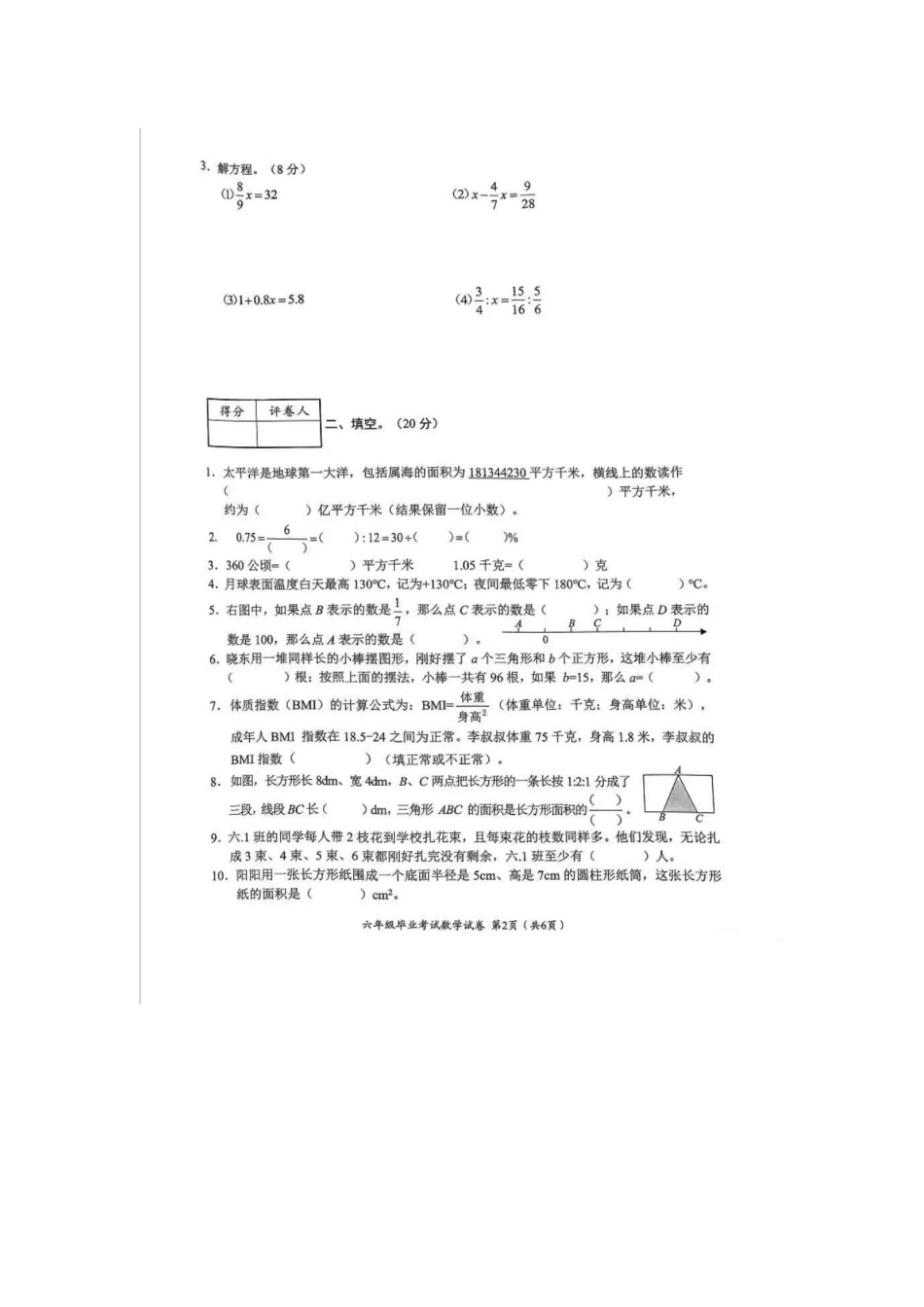 渝中_2023-2024学年重庆市小学下学期期末试卷-6年级下数学.pdf_第2页
