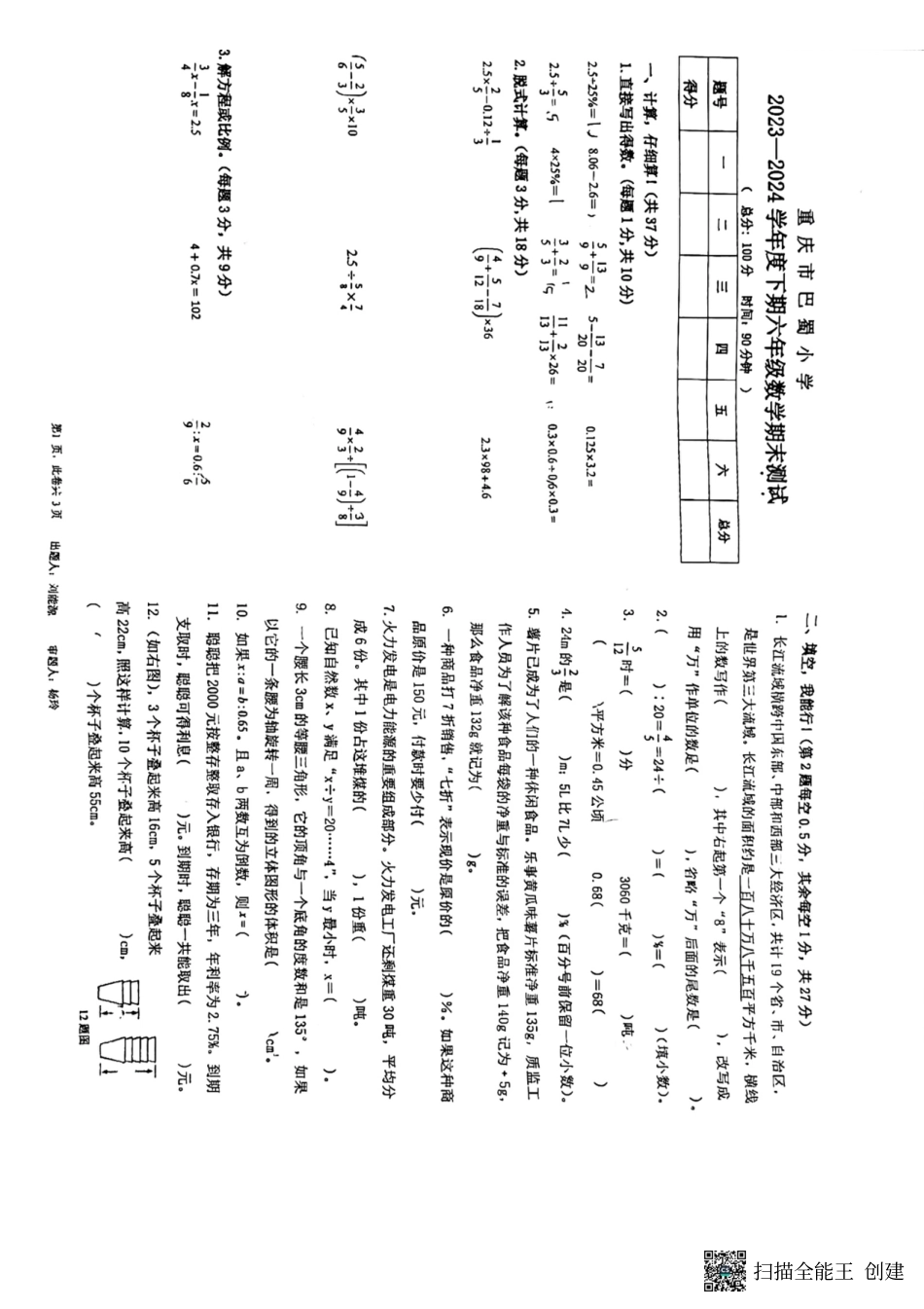 重庆巴蜀小学2024数学六年级下学期 .pdf_第1页