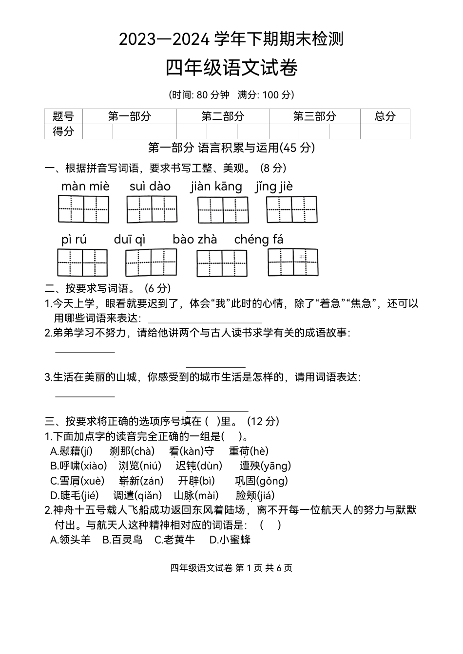 重庆市巴南区2023-2024学年四年级下学期期末检测语文试卷.pdf_第1页