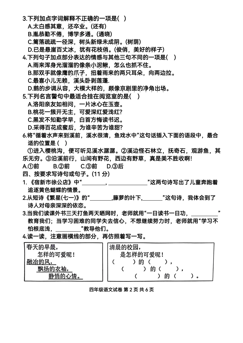 重庆市巴南区2023-2024学年四年级下学期期末检测语文试卷.pdf_第2页