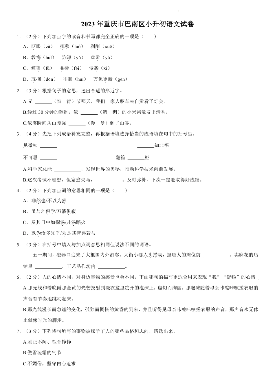 重庆市巴南区六年级下学期期末毕业语文试卷.pdf_第1页