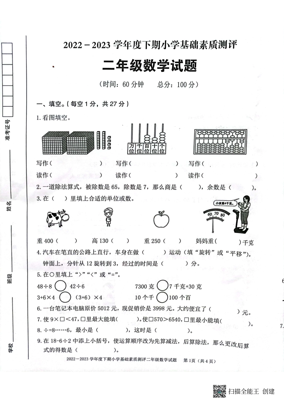 重庆市大渡口区2022-2023学年二年级下学期期末基础素质测评数学试题.pdf_第1页