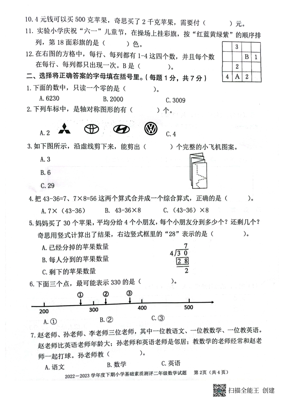 重庆市大渡口区2022-2023学年二年级下学期期末基础素质测评数学试题.pdf_第2页