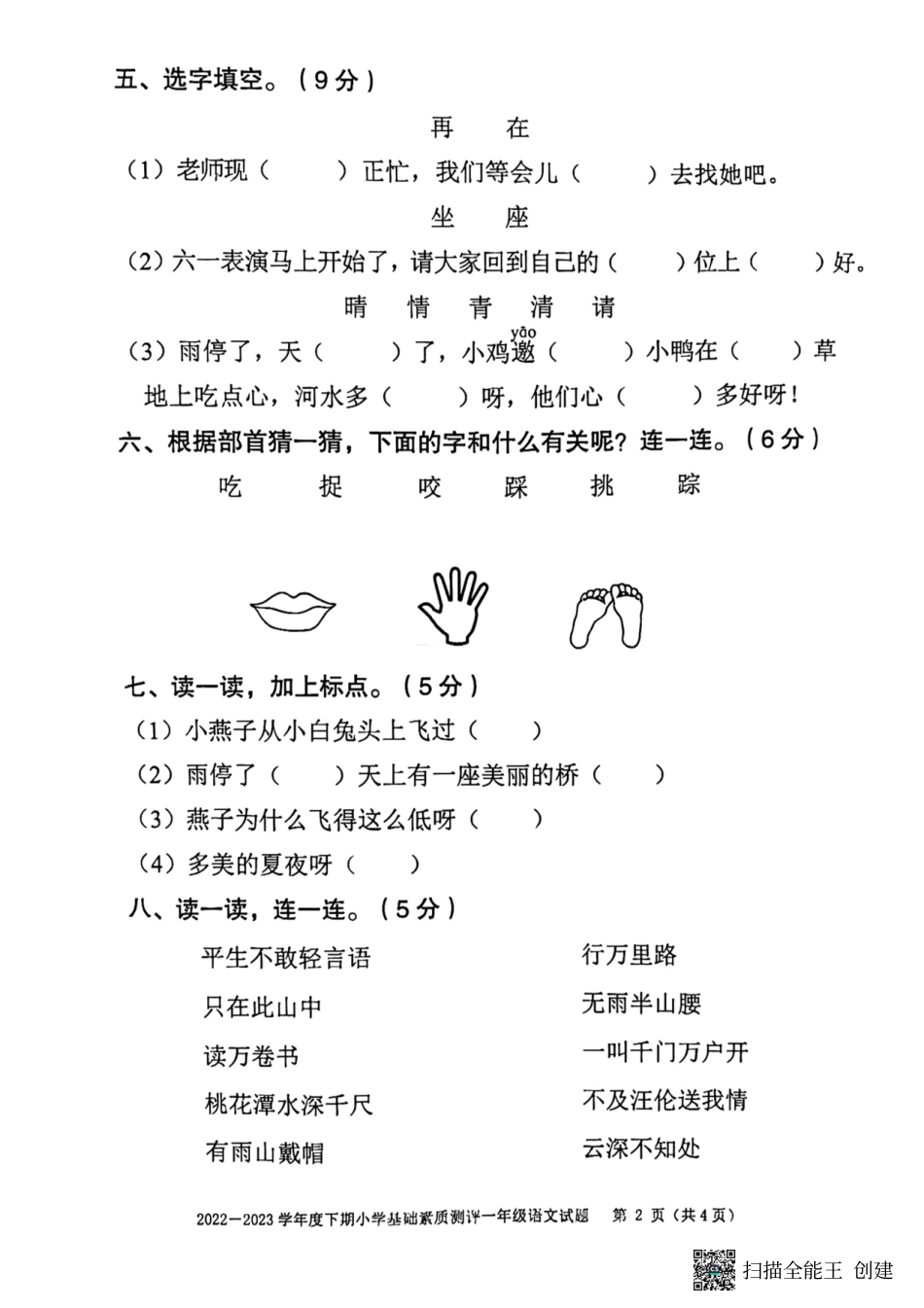 重庆市大渡口区2022-2023学年一年级下学期期末小学基础素质测评语文试题 .pdf_第2页