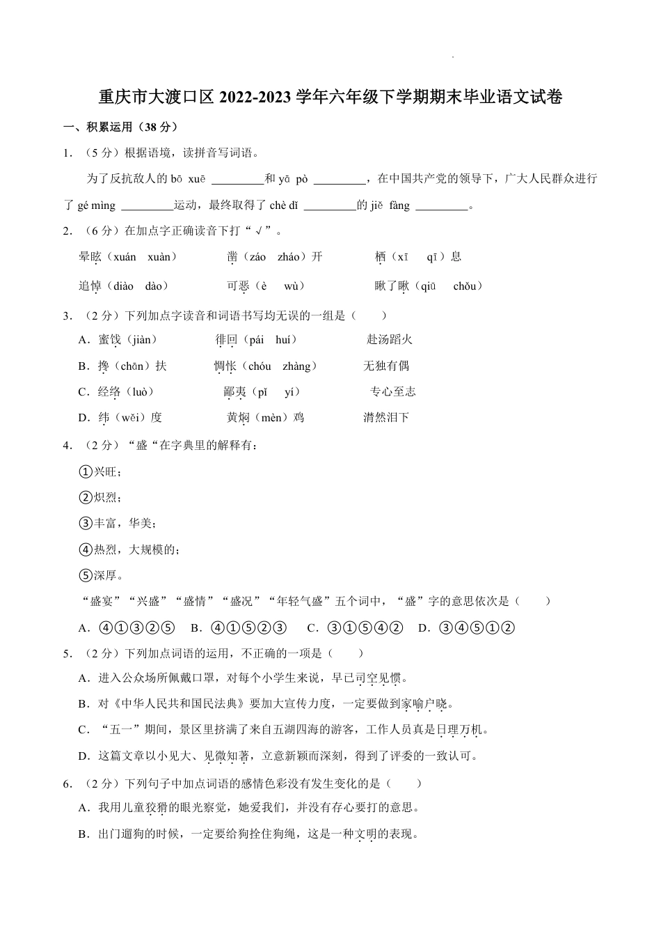 重庆市大渡口区六年级下学期期末毕业语文试卷.pdf_第1页