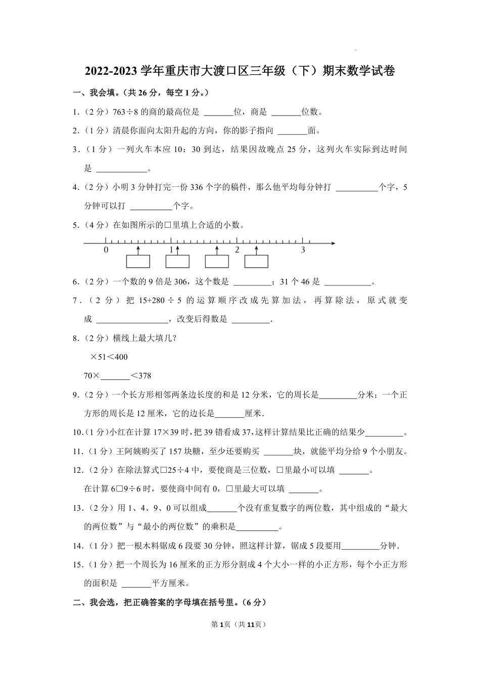 重庆市大渡口区三下数学试题.pdf_第1页