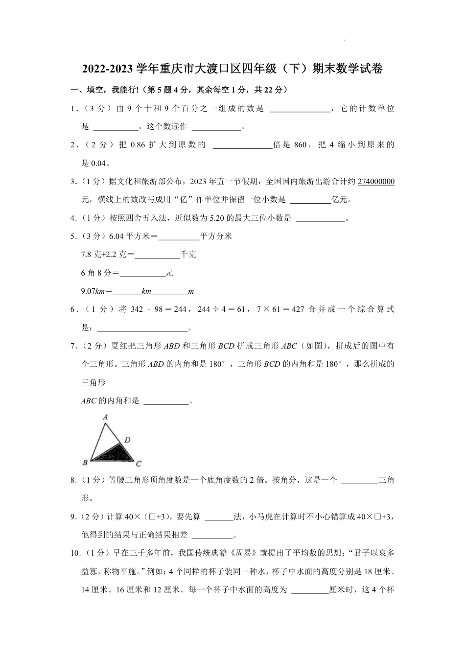 重庆市大渡口区四年级下学期期末数学试卷.pdf_第1页