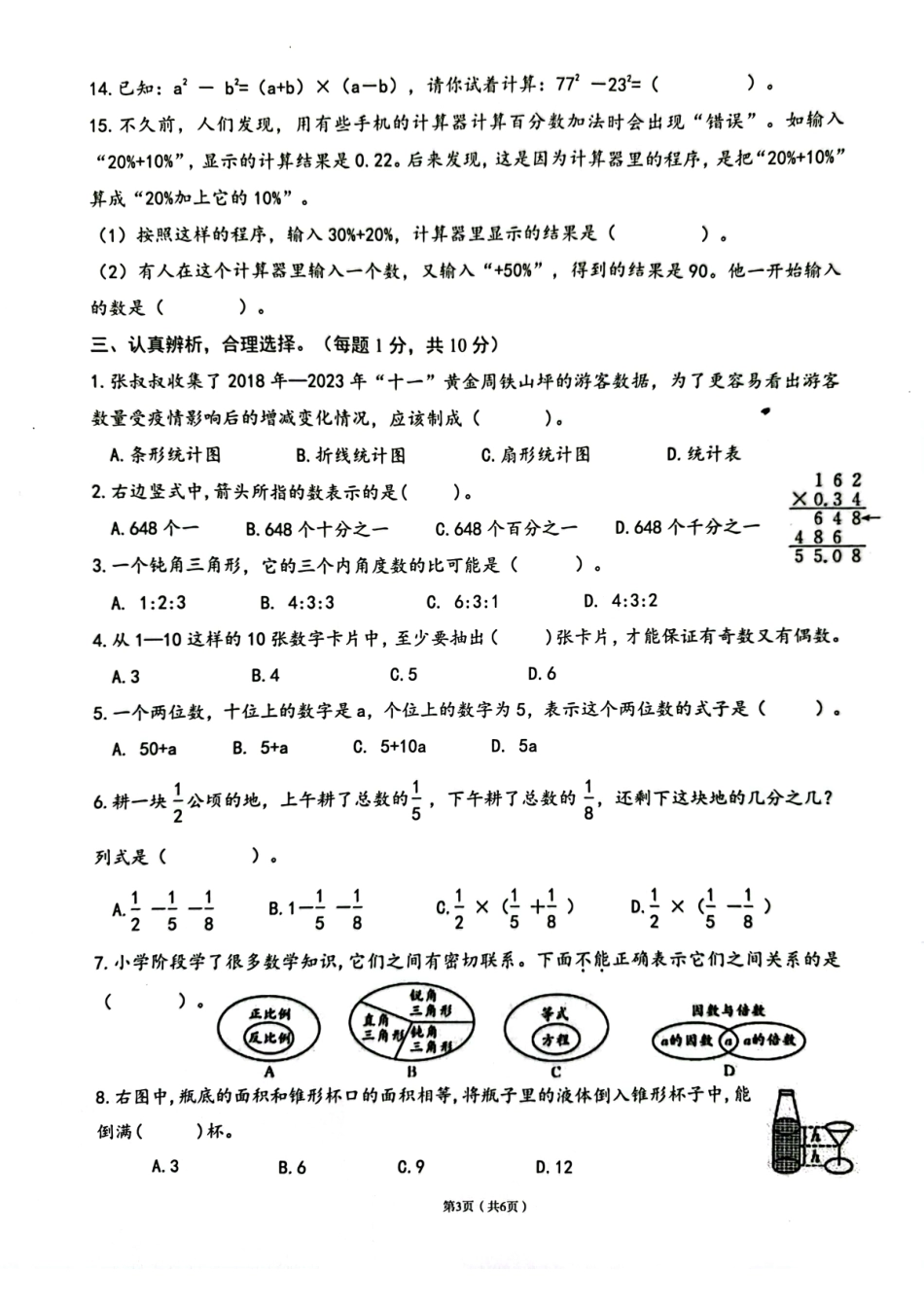 重庆市江北区2024六下期末试数学试题 .pdf_第3页