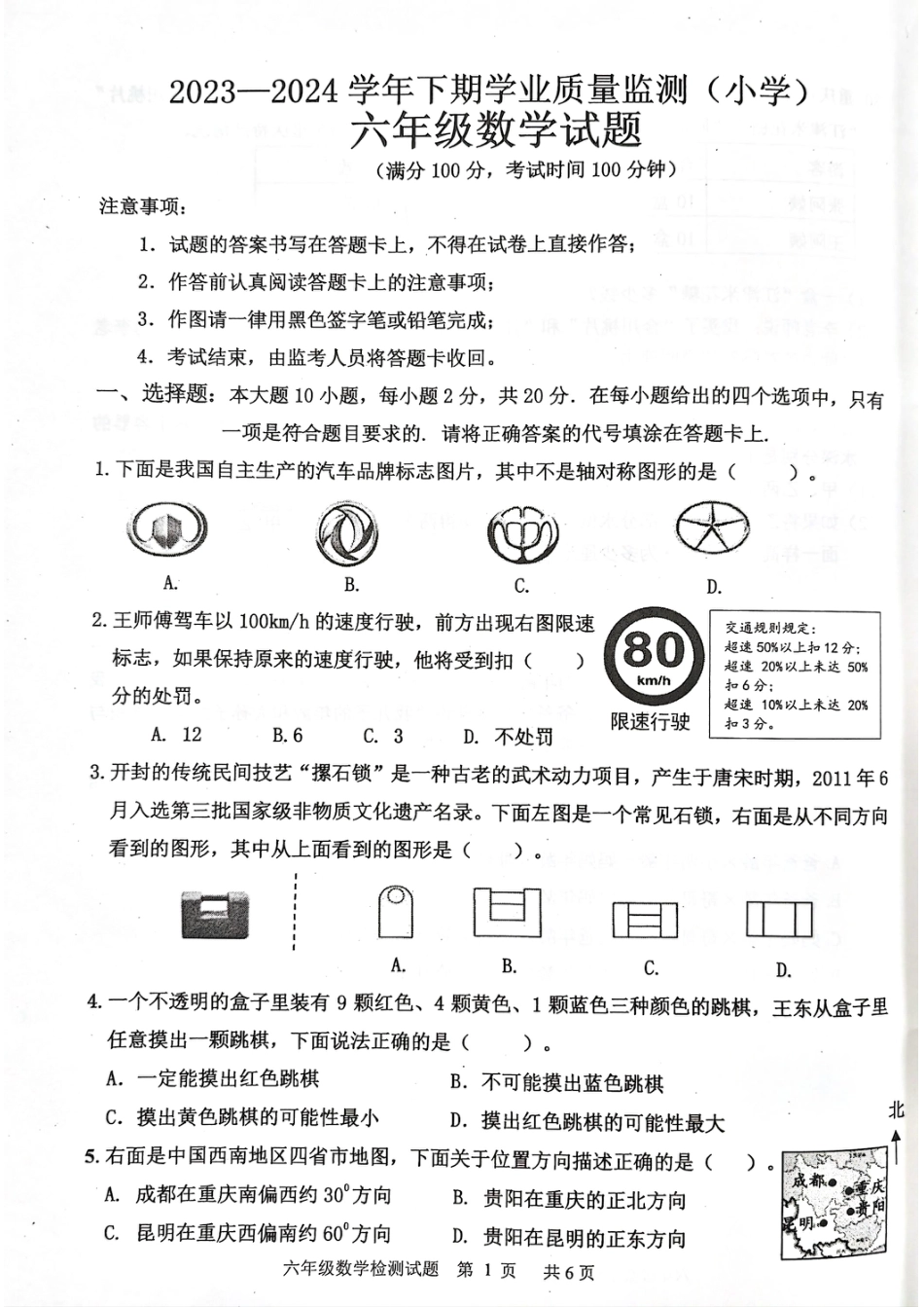 重庆市九龙坡区2024六下期末数学试题 .pdf_第1页