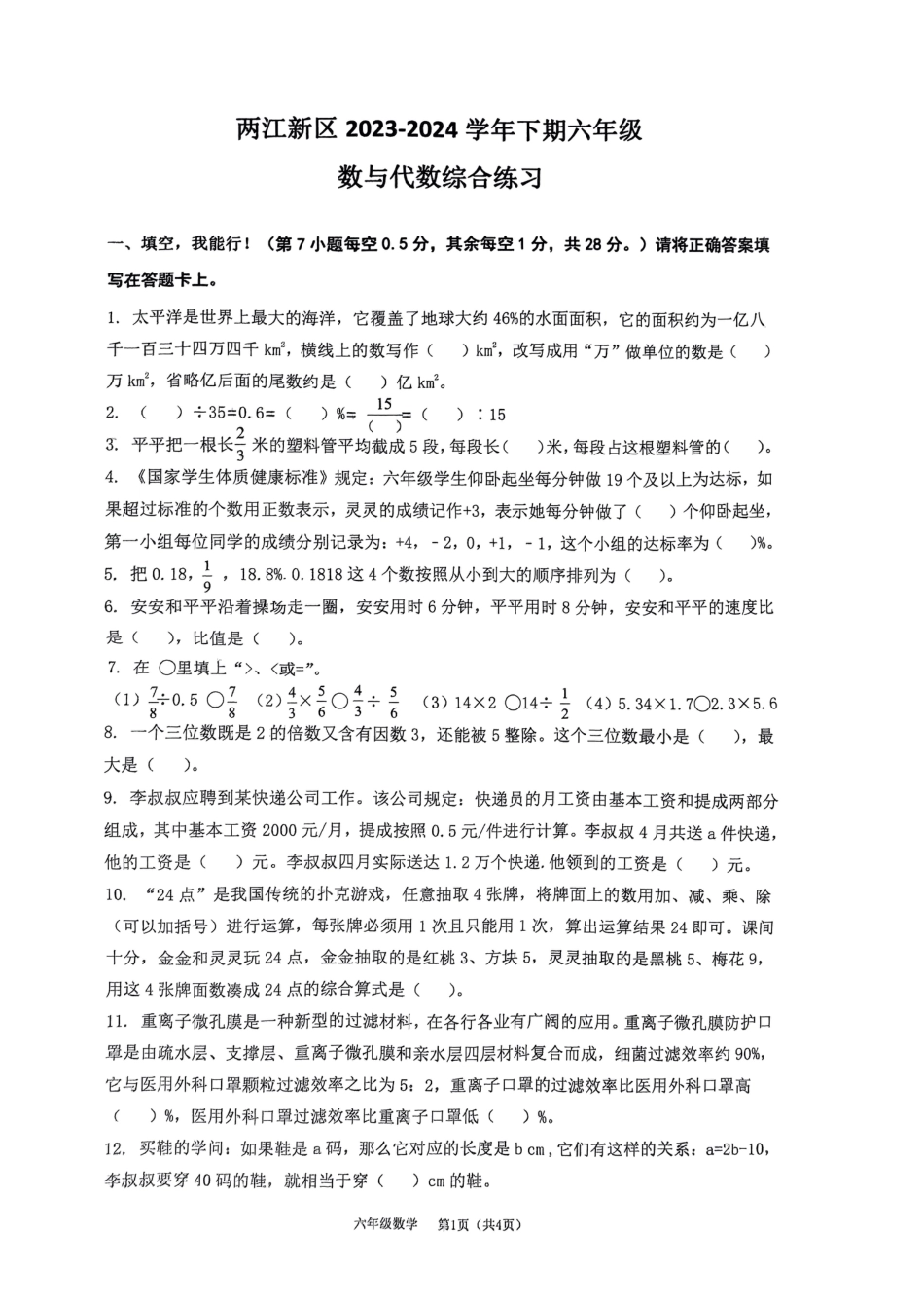 重庆市两江新区2023-2024学年下期六年级.pdf_第1页