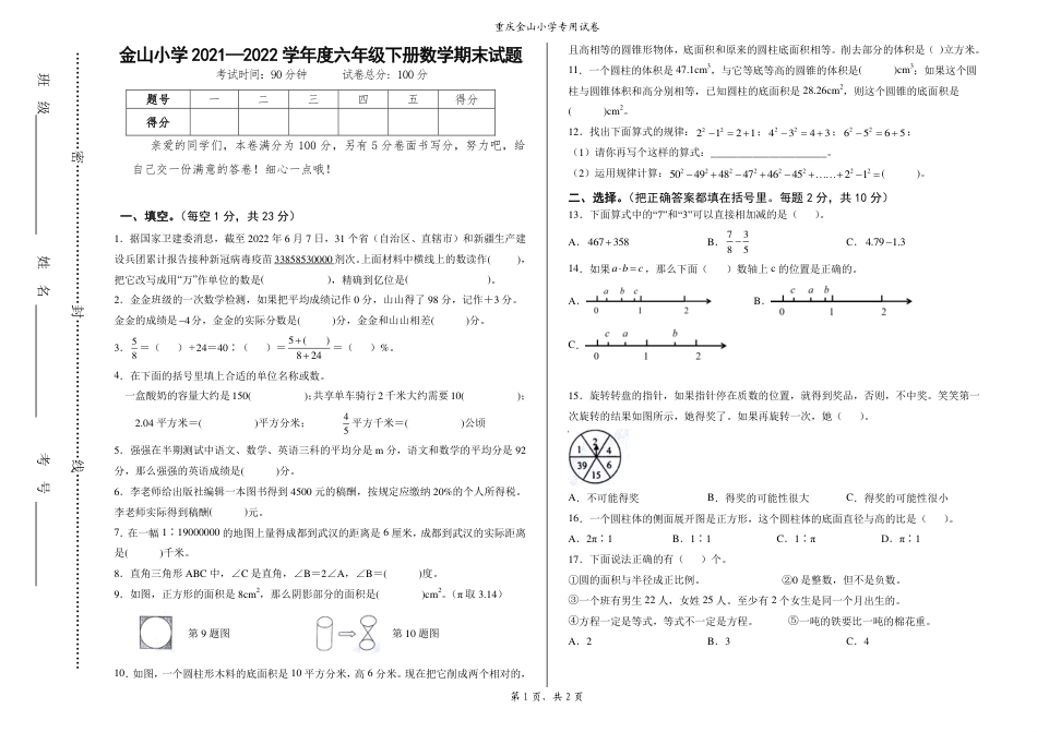 重庆市两江新区金山小学校2021-2022学年六年级下学期期末数学试题.pdf_第1页