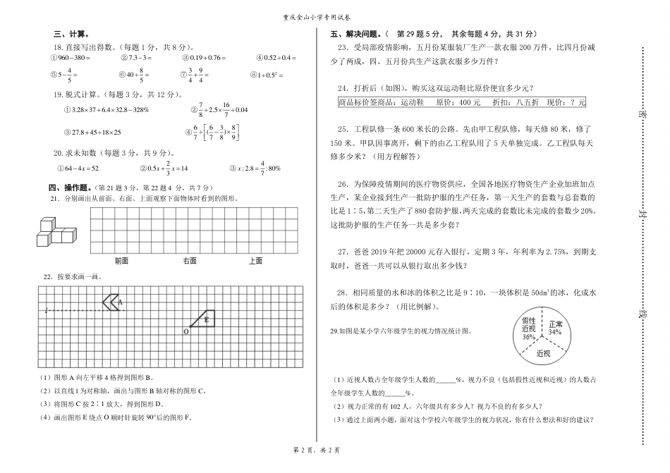 重庆市两江新区金山小学校2021-2022学年六年级下学期期末数学试题.pdf_第2页