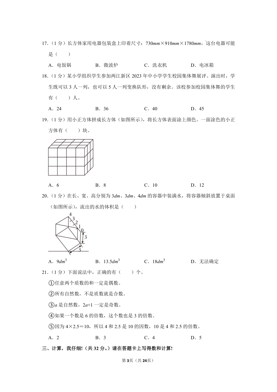 重庆市两江新区五年级下学期期末数学试卷.pdf_第3页