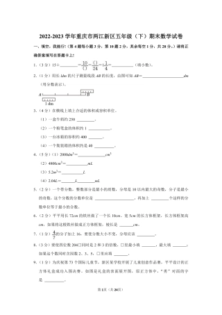 重庆市两江新区五年级下学期期末数学试卷.pdf