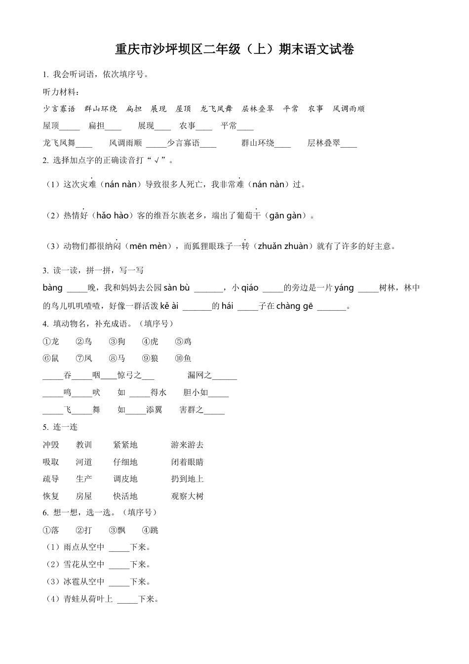 重庆市沙坪坝区部编版二年级上册期末考试语文试卷（原卷版）.docx_第1页