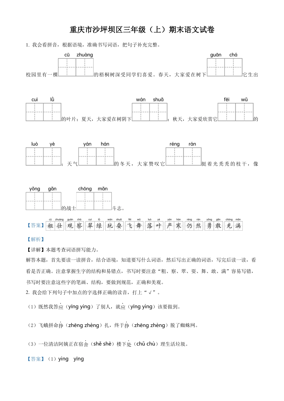 重庆市沙坪坝区部编版三年级上册期末考试语文试卷（解析版）.docx_第1页