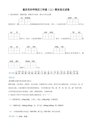 重庆市沙坪坝区部编版三年级上册期末考试语文试卷（解析版）.docx
