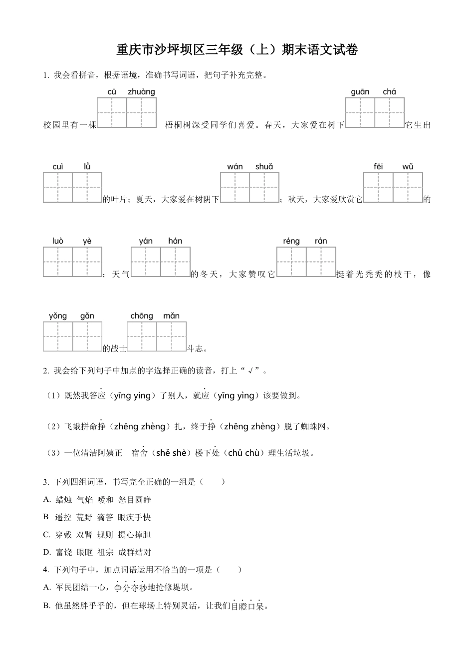 重庆市沙坪坝区部编版三年级上册期末考试语文试卷（原卷版）.docx_第1页