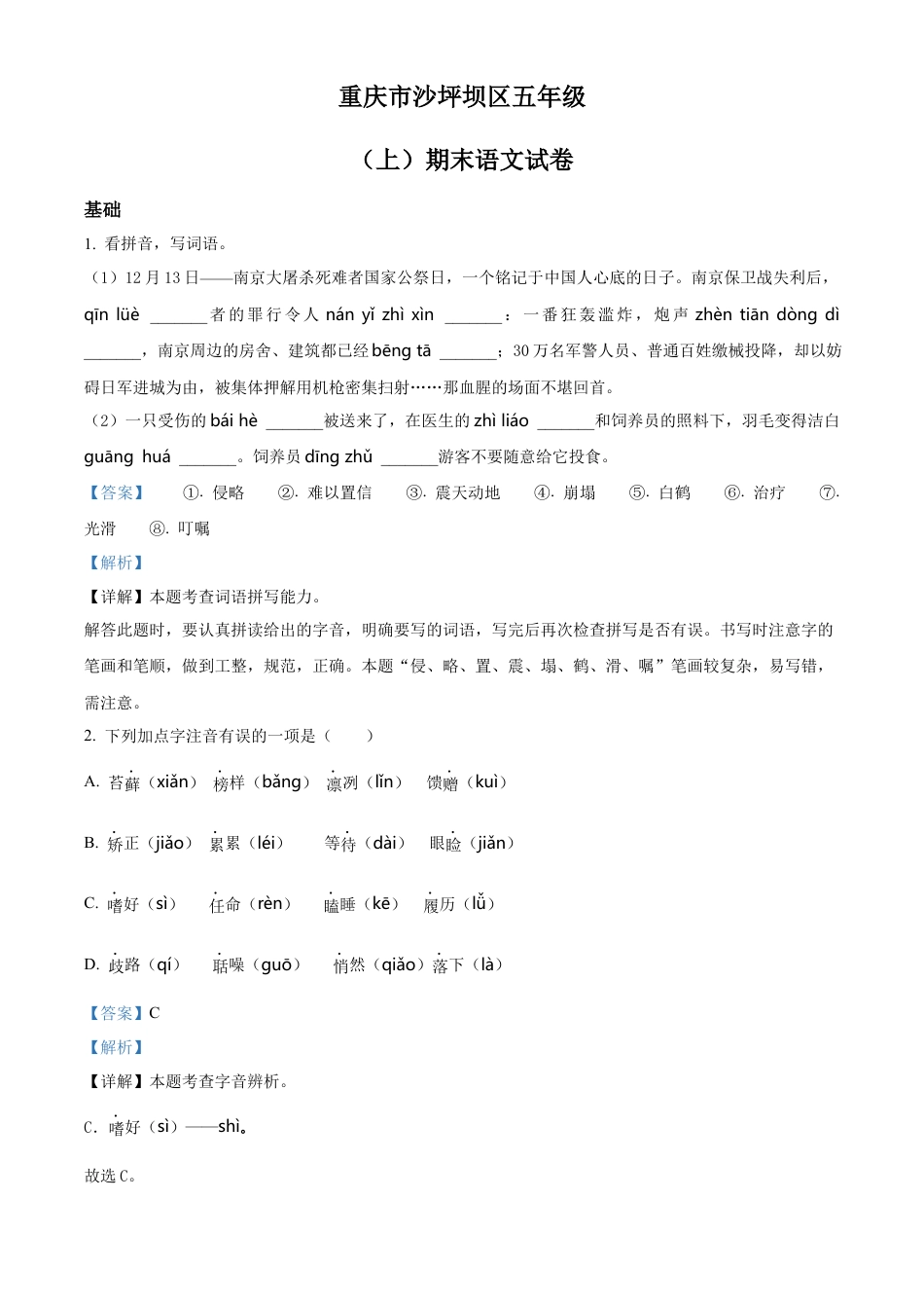 重庆市沙坪坝区部编版五年级上册期末考试语文试卷（解析版）.docx_第1页
